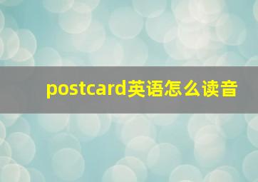 postcard英语怎么读音