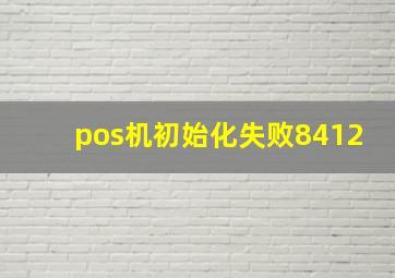 pos机初始化失败8412