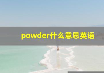 powder什么意思英语