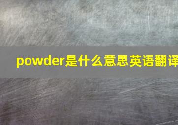 powder是什么意思英语翻译