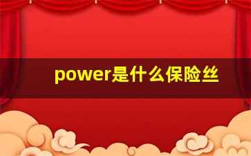 power是什么保险丝