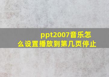 ppt2007音乐怎么设置播放到第几页停止