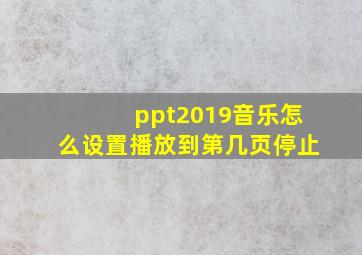 ppt2019音乐怎么设置播放到第几页停止