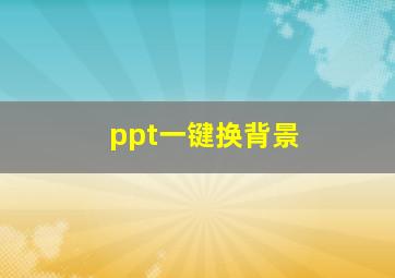 ppt一键换背景