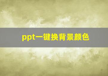 ppt一键换背景颜色