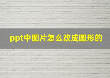 ppt中图片怎么改成圆形的