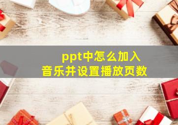 ppt中怎么加入音乐并设置播放页数