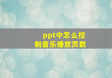 ppt中怎么控制音乐播放页数