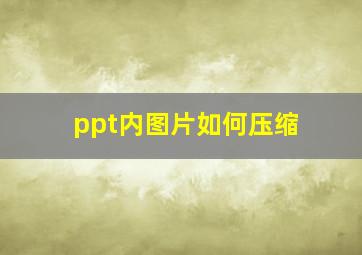 ppt内图片如何压缩