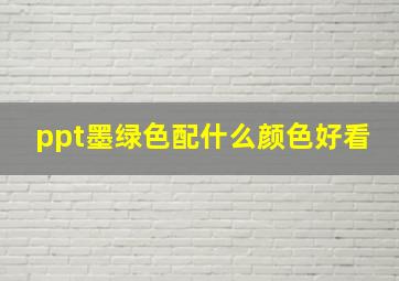 ppt墨绿色配什么颜色好看