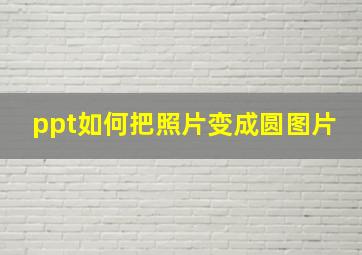 ppt如何把照片变成圆图片