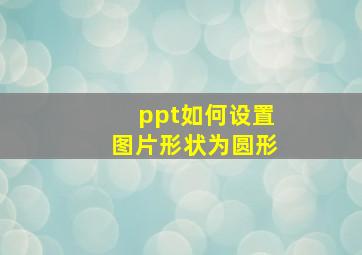 ppt如何设置图片形状为圆形