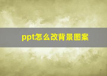 ppt怎么改背景图案