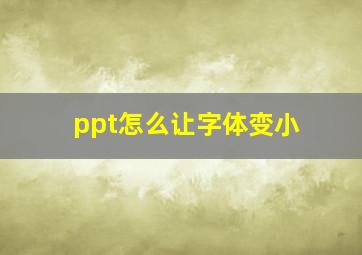 ppt怎么让字体变小