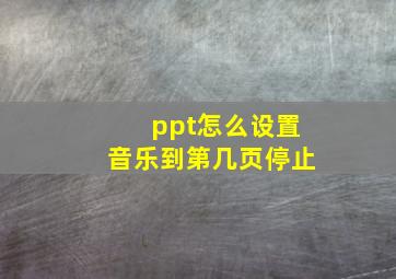 ppt怎么设置音乐到第几页停止