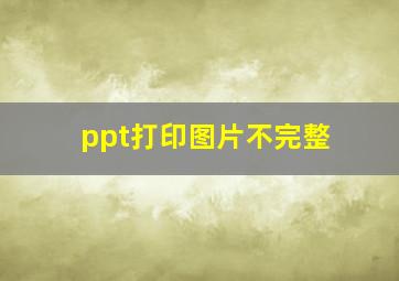 ppt打印图片不完整