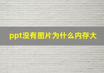 ppt没有图片为什么内存大