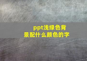 ppt浅绿色背景配什么颜色的字