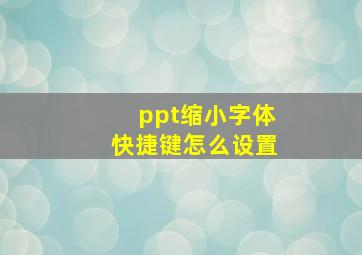 ppt缩小字体快捷键怎么设置