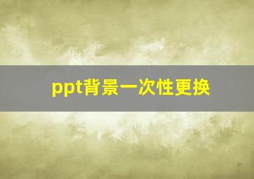 ppt背景一次性更换