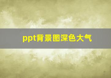 ppt背景图深色大气