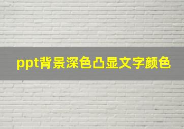 ppt背景深色凸显文字颜色