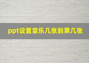 ppt设置音乐几张到第几张