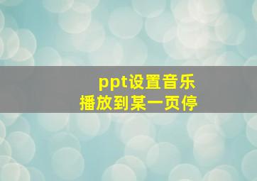 ppt设置音乐播放到某一页停