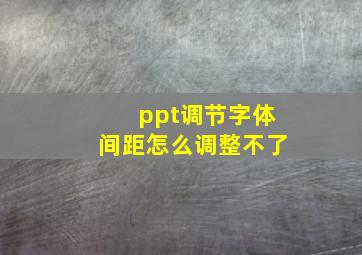 ppt调节字体间距怎么调整不了