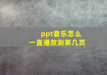 ppt音乐怎么一直播放到第几页