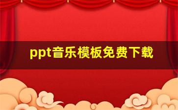 ppt音乐模板免费下载