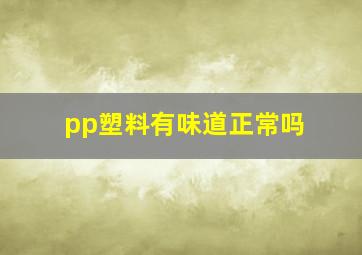 pp塑料有味道正常吗