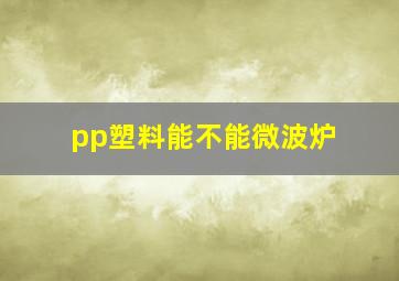 pp塑料能不能微波炉