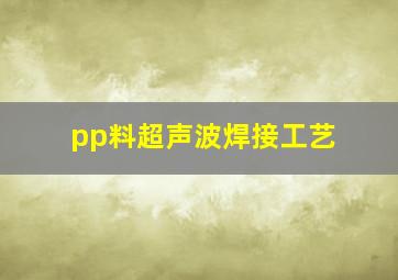 pp料超声波焊接工艺