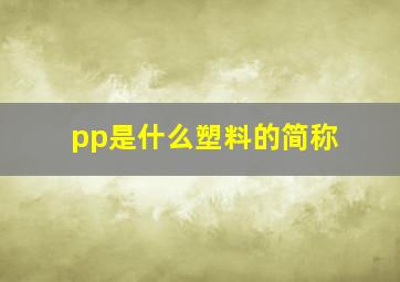 pp是什么塑料的简称