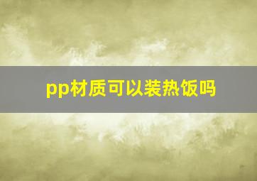 pp材质可以装热饭吗