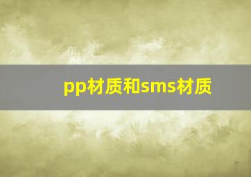 pp材质和sms材质