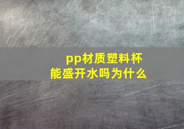 pp材质塑料杯能盛开水吗为什么