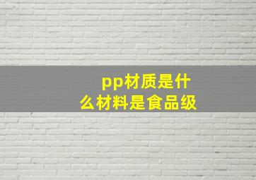 pp材质是什么材料是食品级