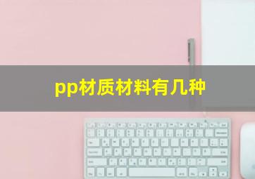 pp材质材料有几种