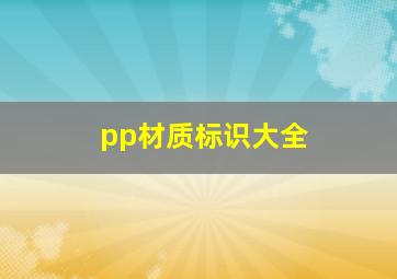 pp材质标识大全