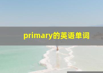 primary的英语单词