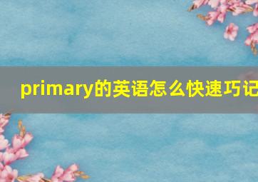 primary的英语怎么快速巧记