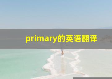 primary的英语翻译