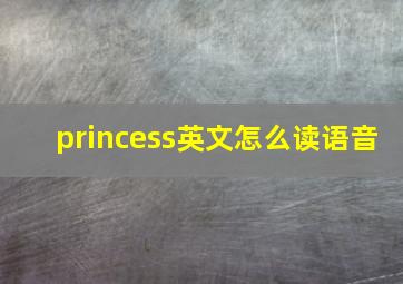 princess英文怎么读语音