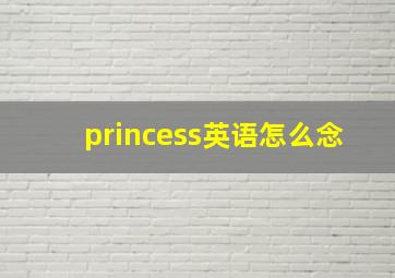 princess英语怎么念