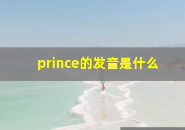 prince的发音是什么