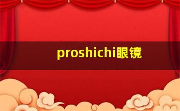 proshichi眼镜