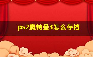 ps2奥特曼3怎么存档