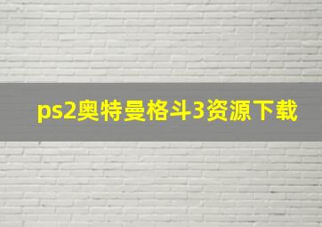 ps2奥特曼格斗3资源下载